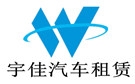 石家庄宇佳汽车租赁公司